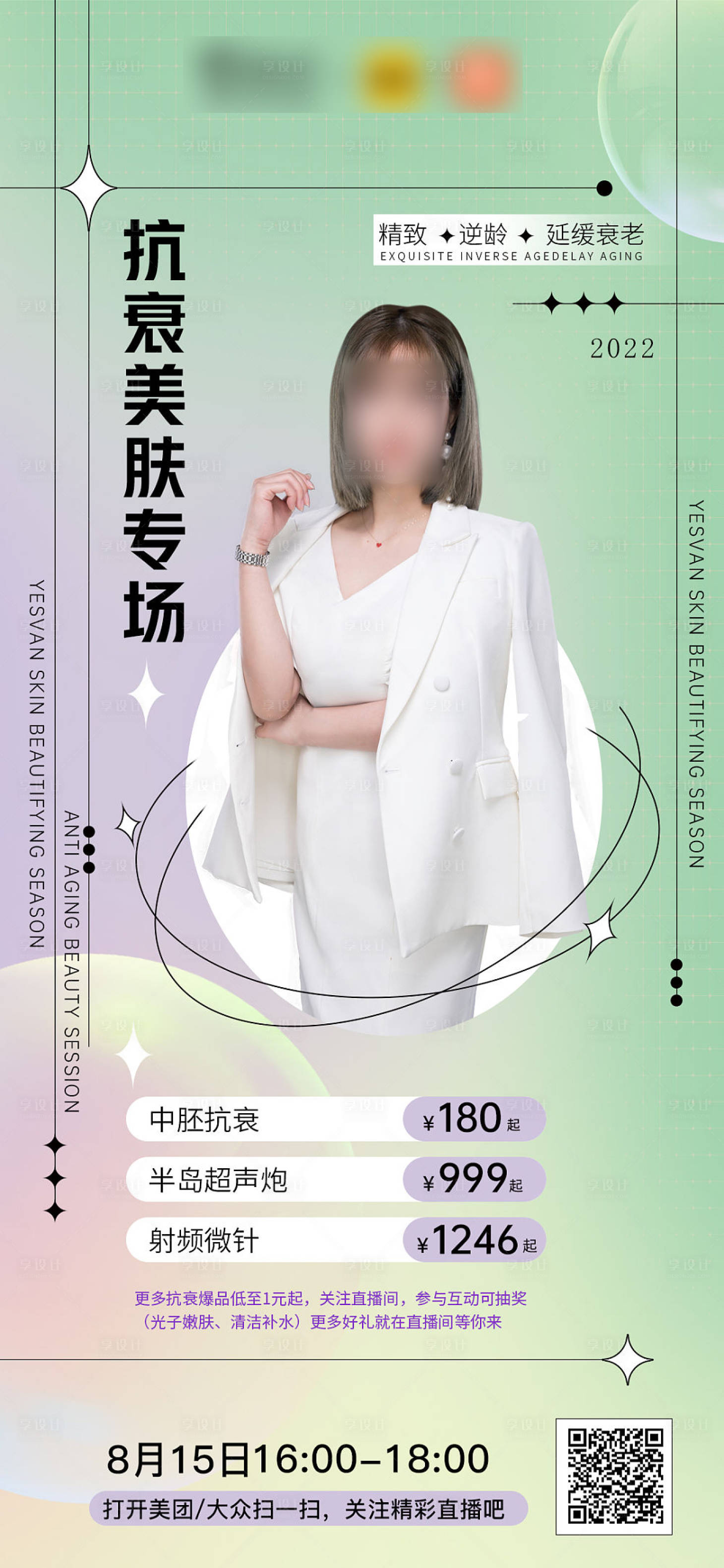 源文件下載【享設(shè)計(jì)】搜索編號：96830016373478411【抗衰美膚專場直播海報(bào)】