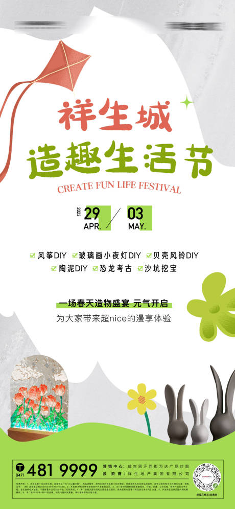 源文件下载【地产活动风筝diy海报】编号：54120016294398507