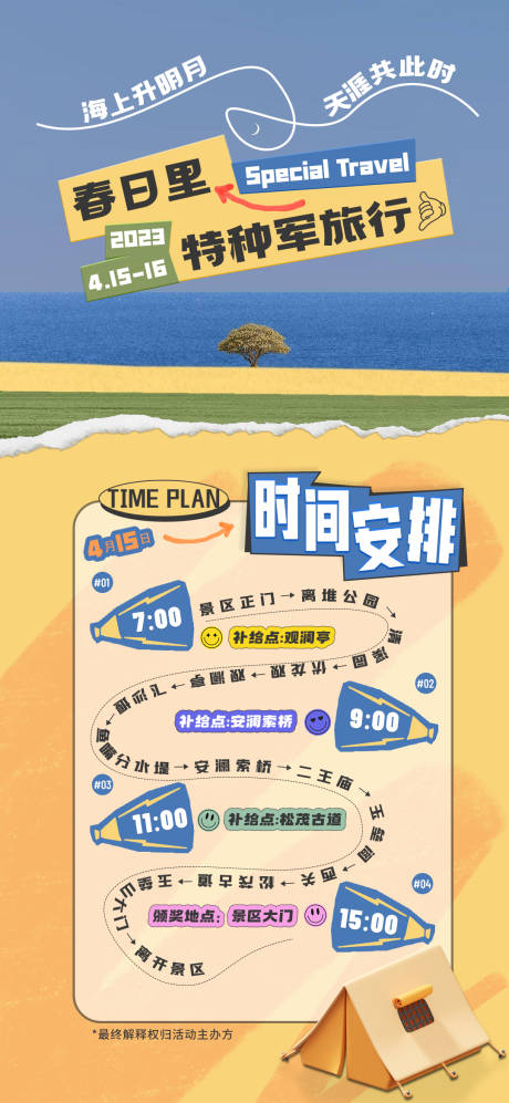 源文件下载【特种军旅行海报】编号：20230410150836568