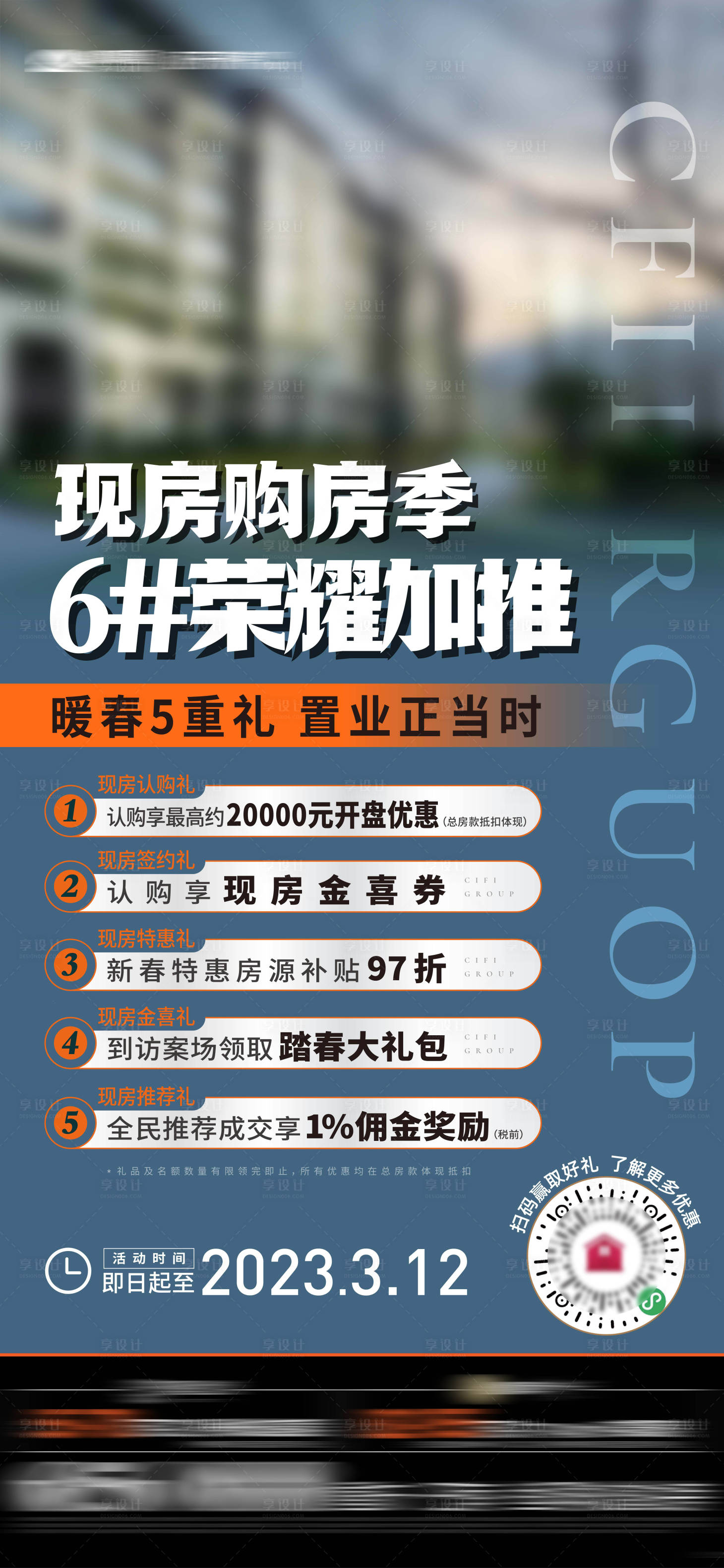 源文件下載【享設計】搜索編號：96830016109386746【地產政策活動海報刷屏】