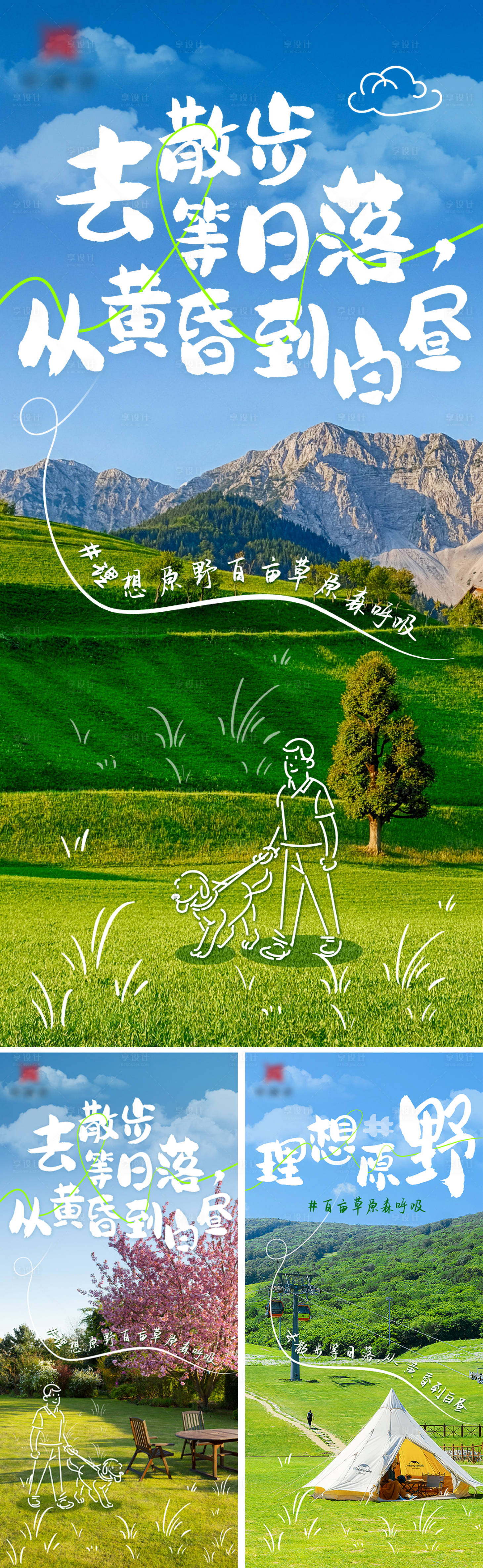 源文件下載【享設計】搜索編號：48020016100648301【地產文旅草原海報】