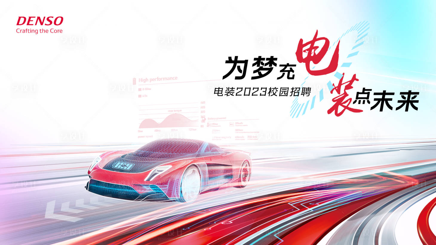 源文件下载【享设计】搜索编号：60010016117762625【电装主视觉】