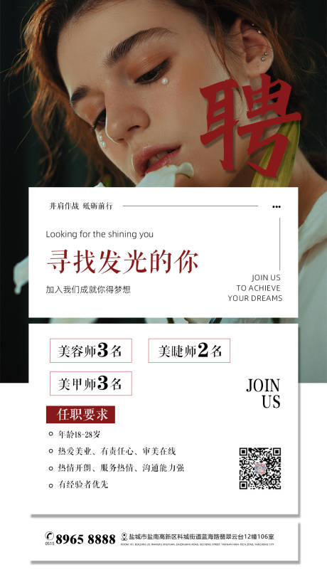 源文件下载【美业医美美容招聘海报】编号：20230416213457678