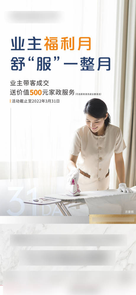 源文件下载【业主福利家政活动海报】编号：75010016394274759