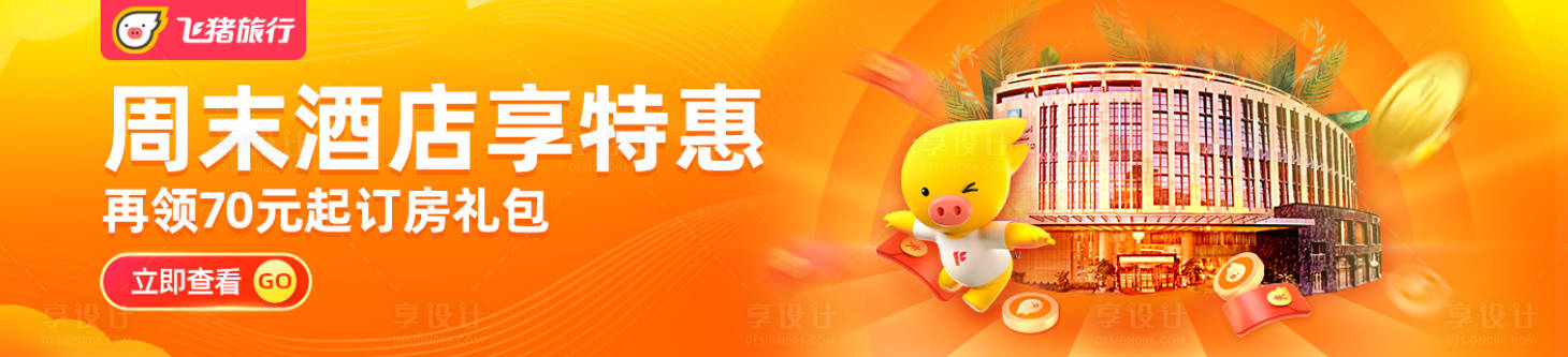 源文件下載【享設計】搜索編號：34520016218578554【酒店特惠banner】
