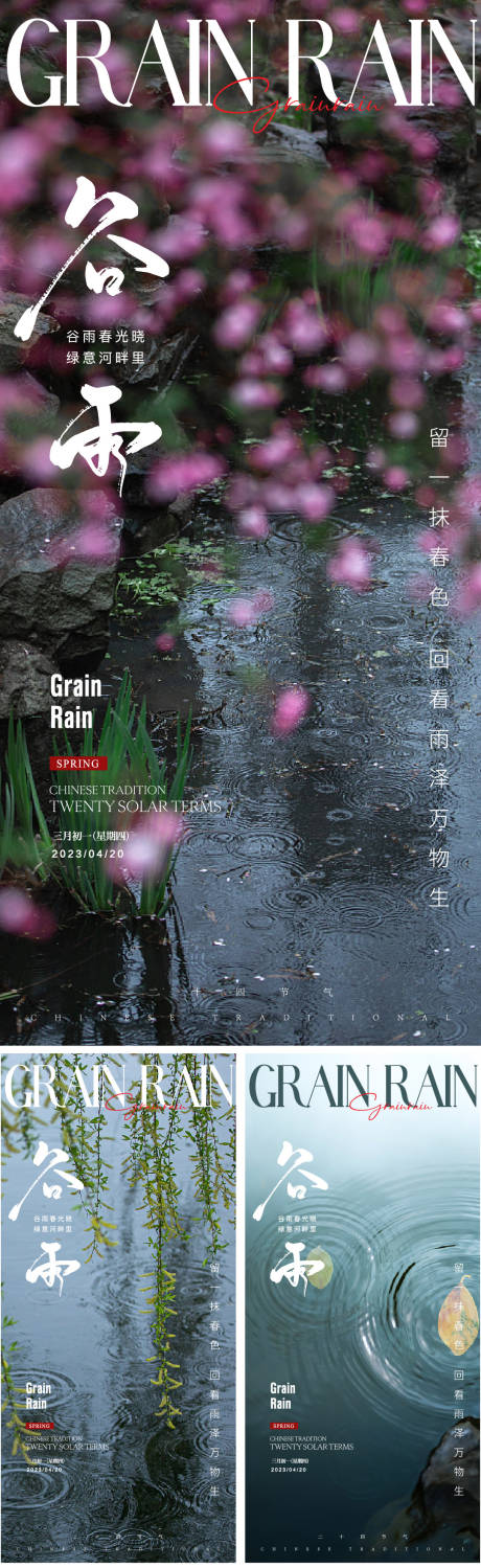 源文件下载【谷雨节气系列海报】编号：85510015912547357