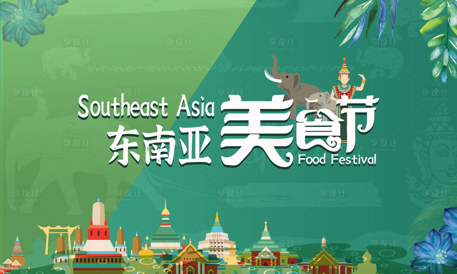源文件下载【东南亚美食节活动背景板】编号：47770015926877176
