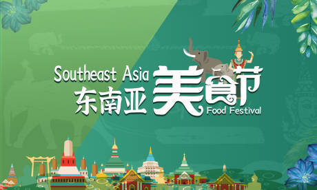 东南亚美食节活动背景板-源文件【享设计】