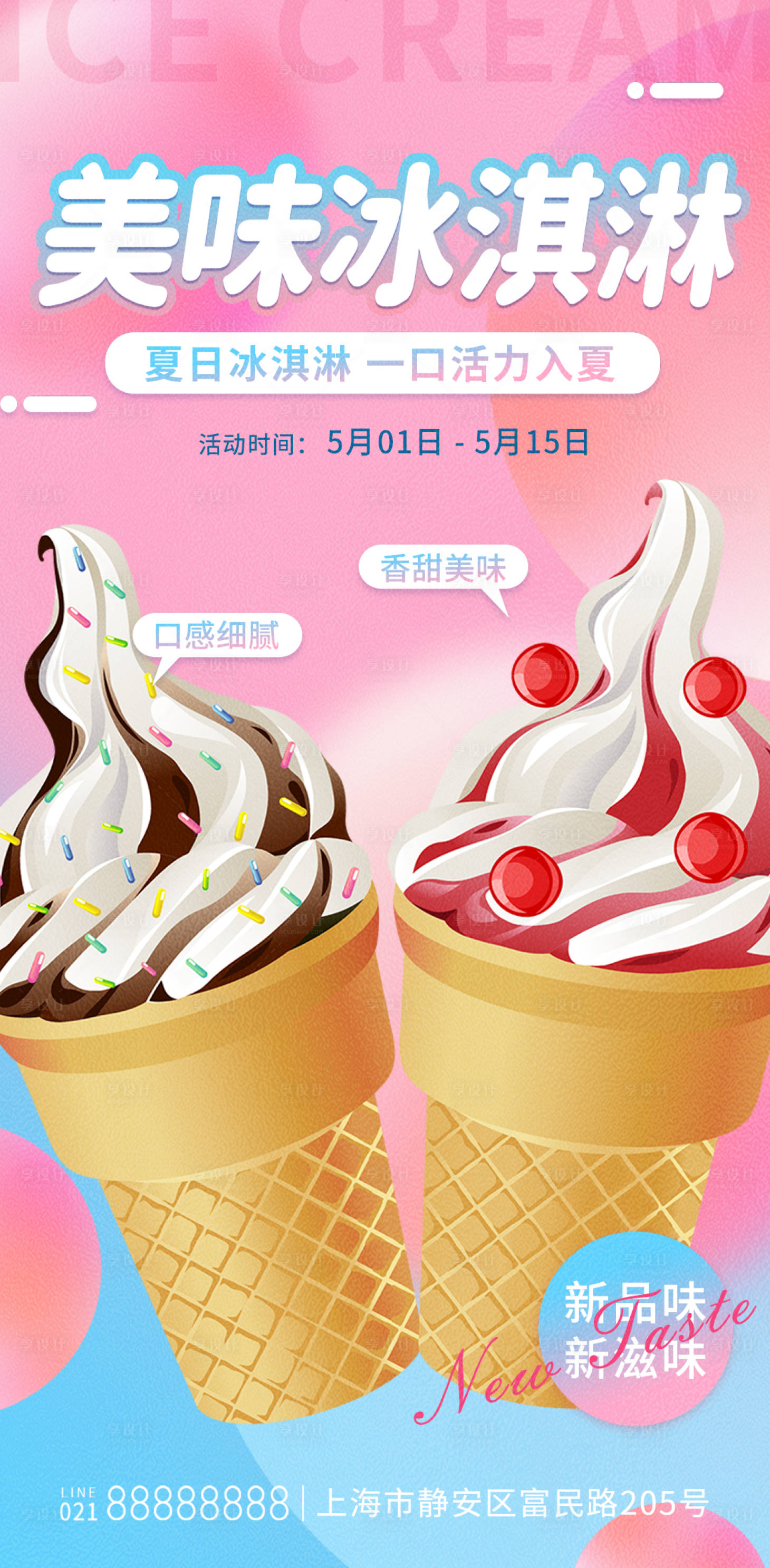 源文件下载【享设计】搜索编号：93440016099309916【美味冰淇淋海报】