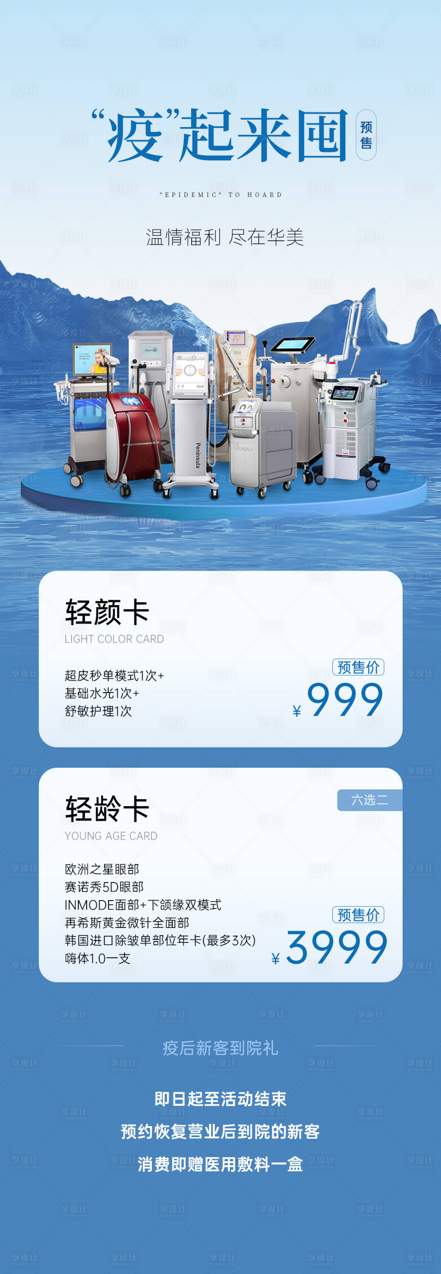 源文件下载【医美套餐仪器长图】编号：60830015893438781