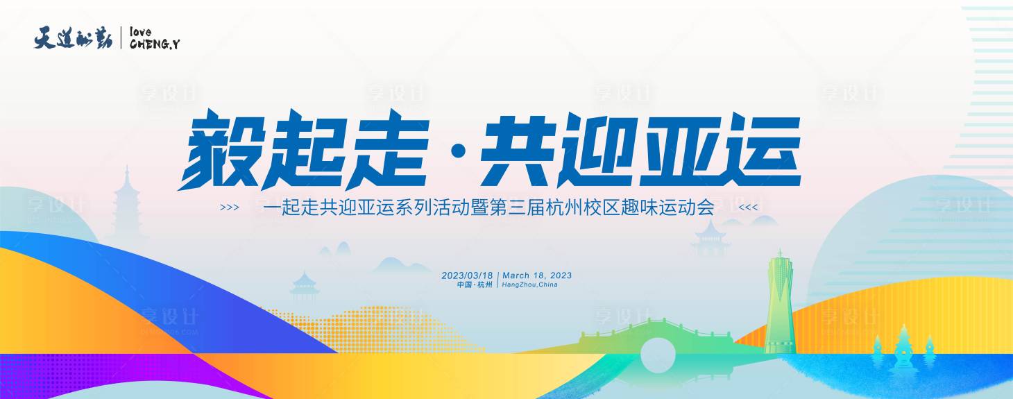 源文件下载【享设计】搜索编号：38620016287143197【迎亚运】