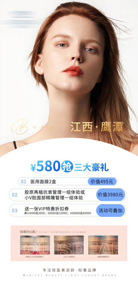源文件下載【享設計】搜索編號：75670016296008527【醫美活動促銷海報】