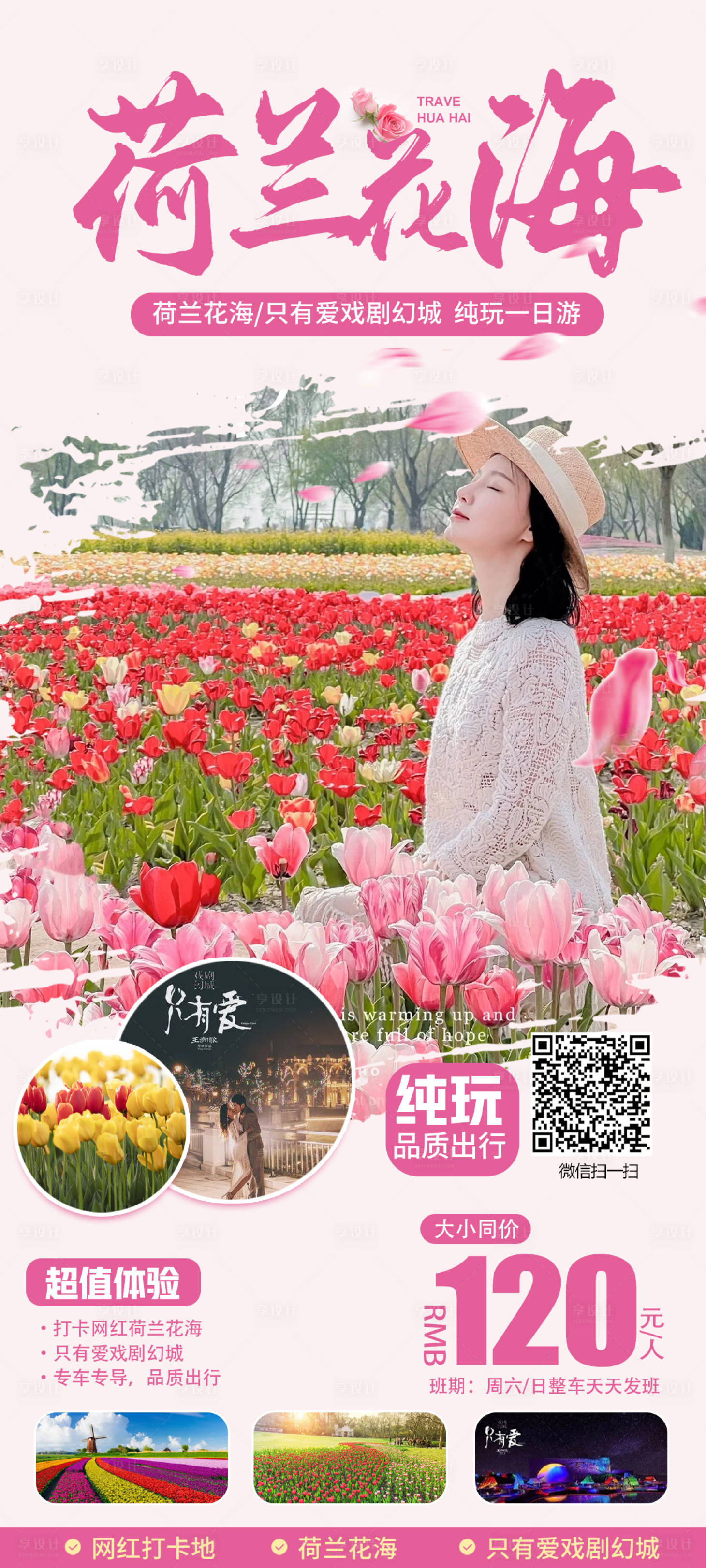 源文件下載【享設計】搜索編號：88450016165291498【荷蘭花海旅游】