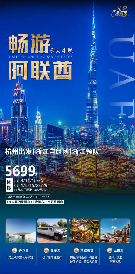 源文件下载【阿联酋旅游海报】编号：84660015866318754