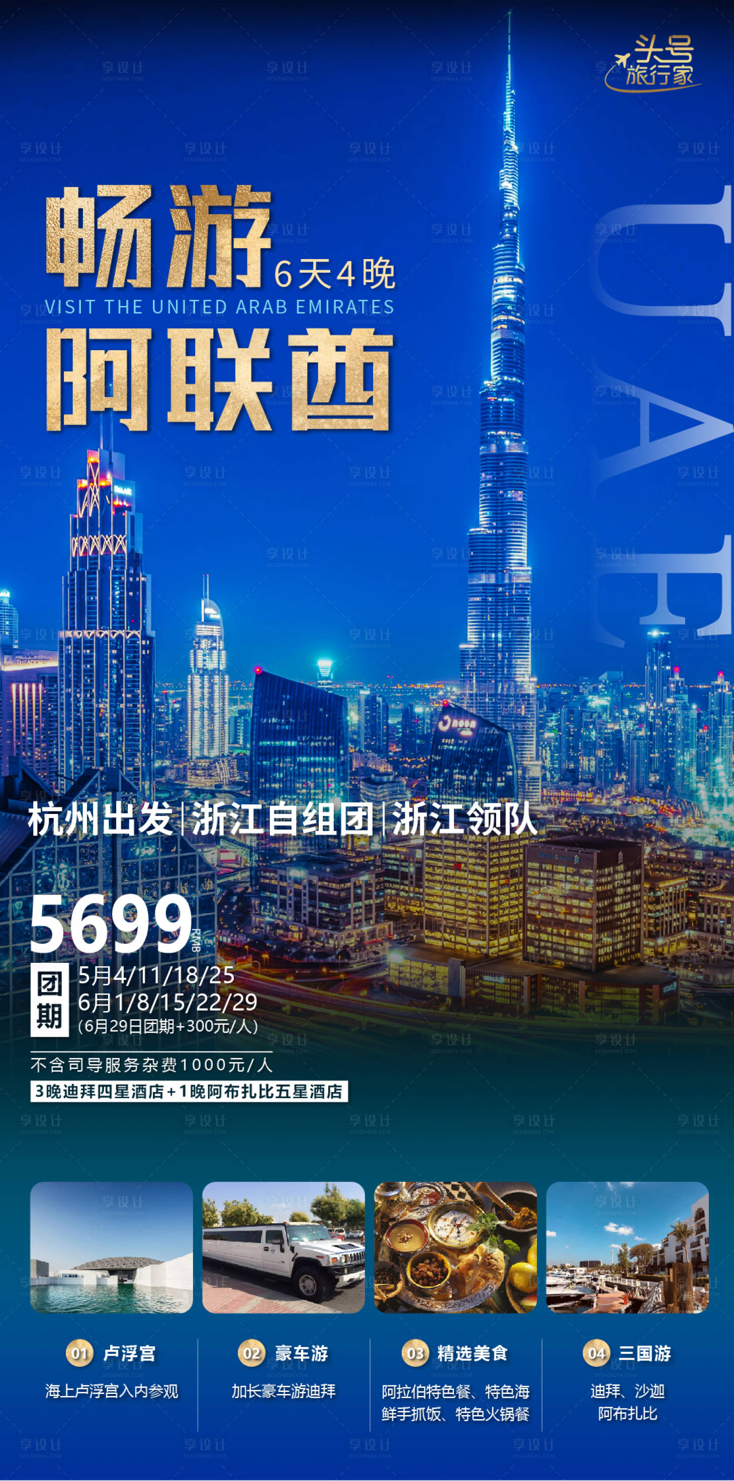 源文件下载【享设计】搜索编号：84660015866318754【阿联酋旅游海报】