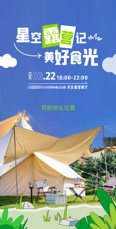 源文件下载【享设计】搜索编号：87500015948346063【露营邀请函】