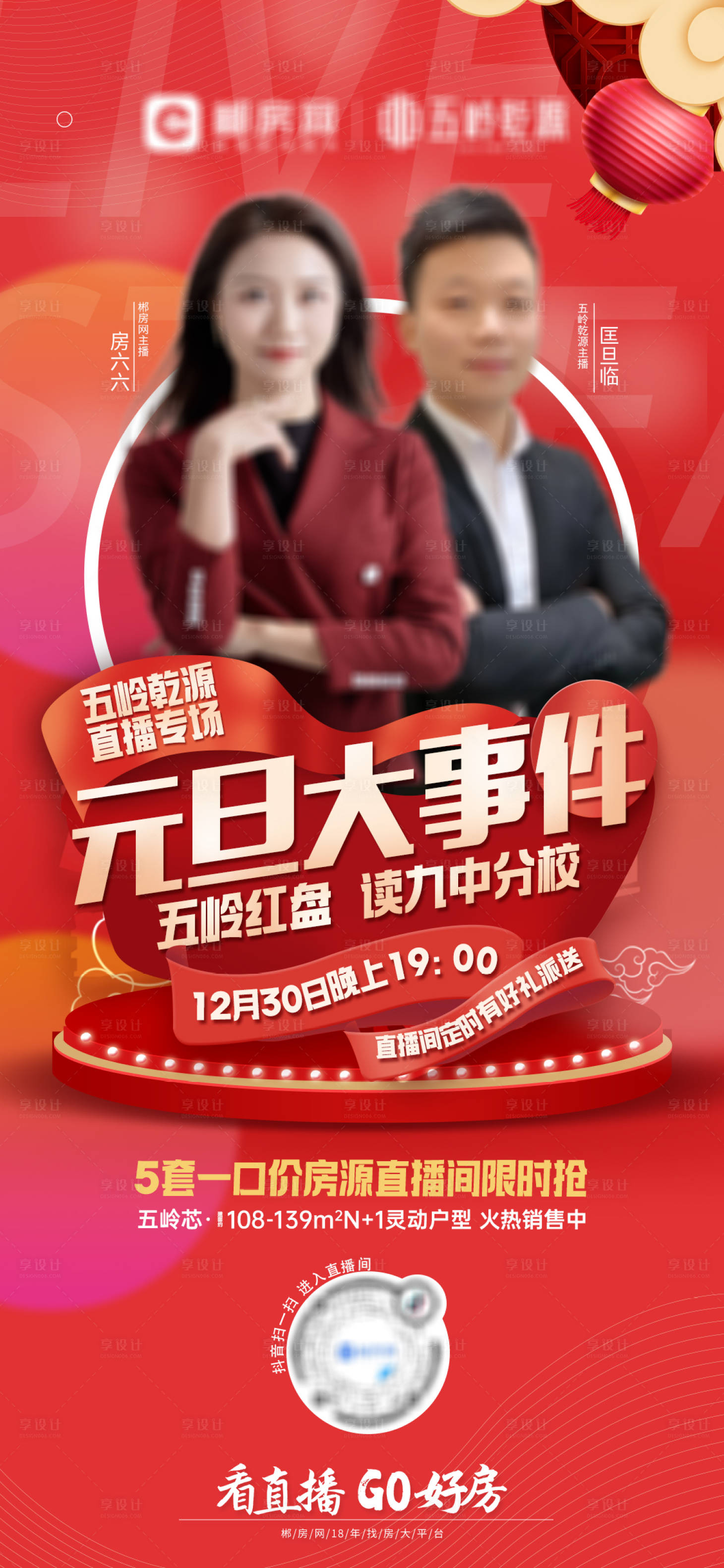 源文件下载【享设计】搜索编号：82090016231181135【元旦直播图】