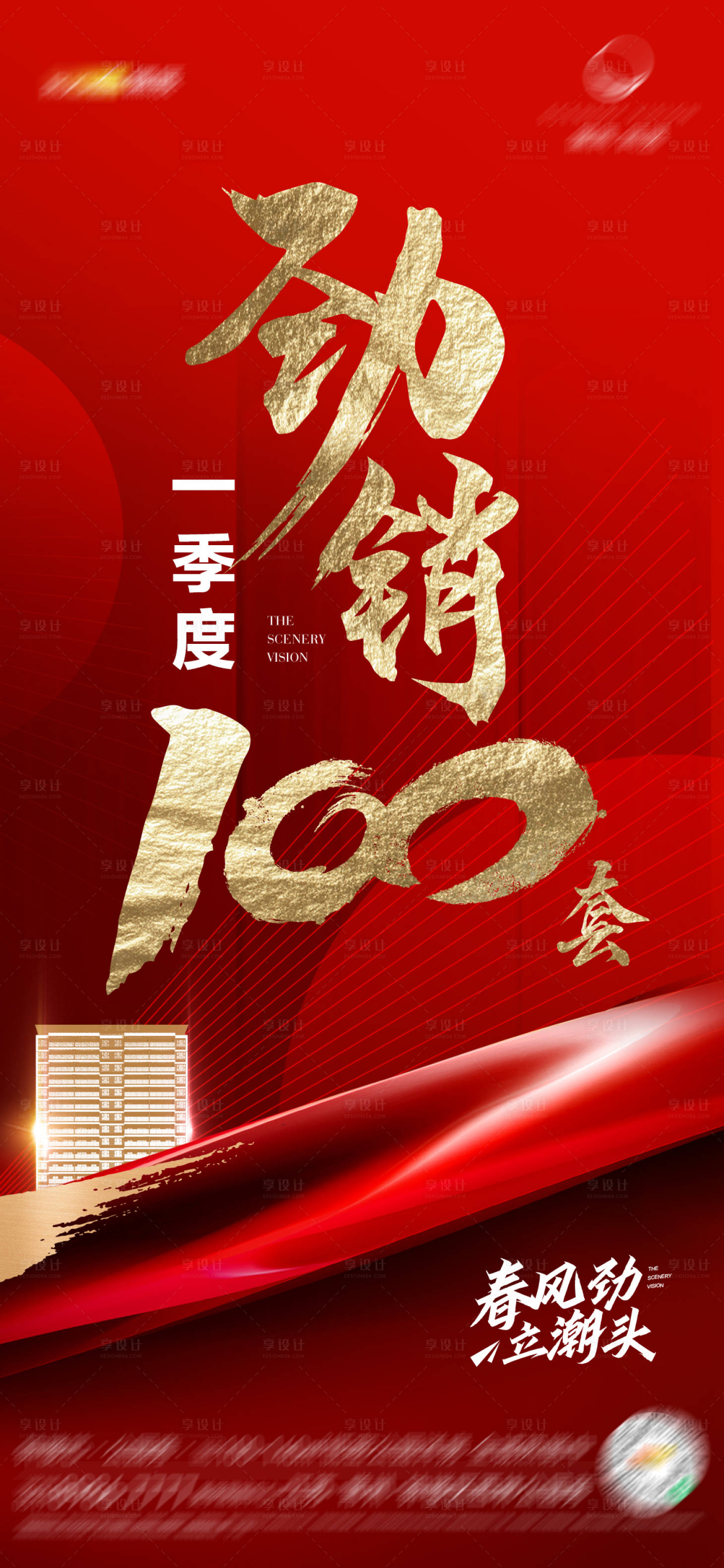源文件下載【享設(shè)計】搜索編號：60530015774463128【房地產(chǎn)勁銷熱銷】