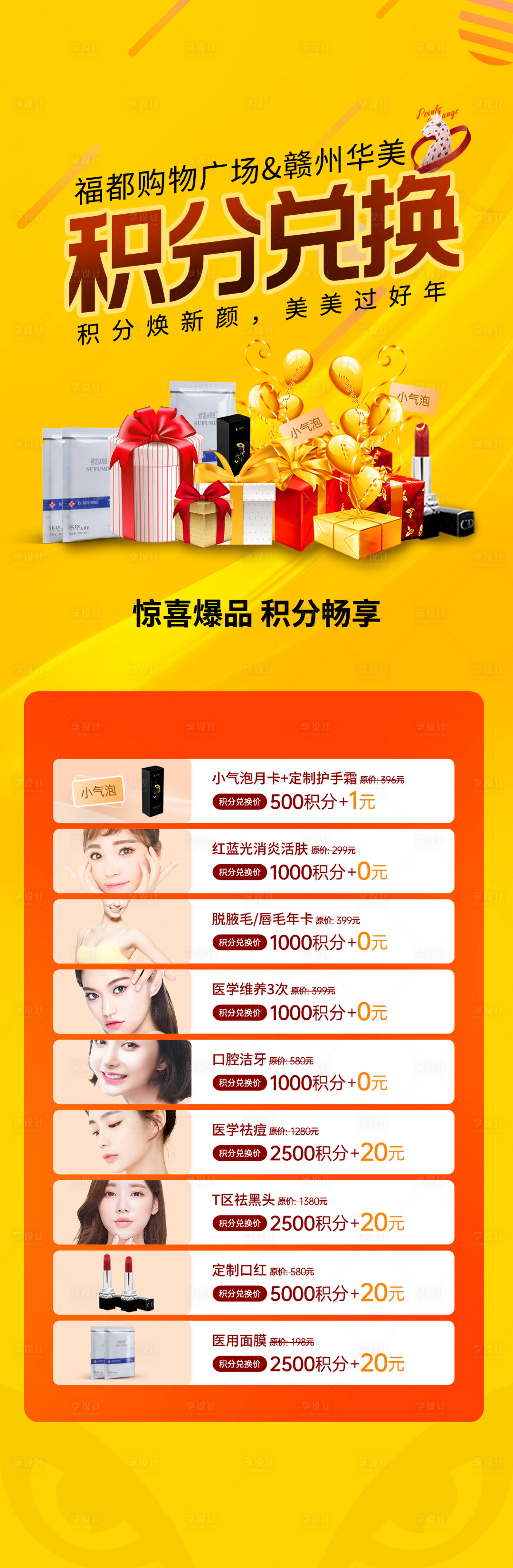 源文件下載【享設計】搜索編號：99090015844983369【醫美積分兌換海報】
