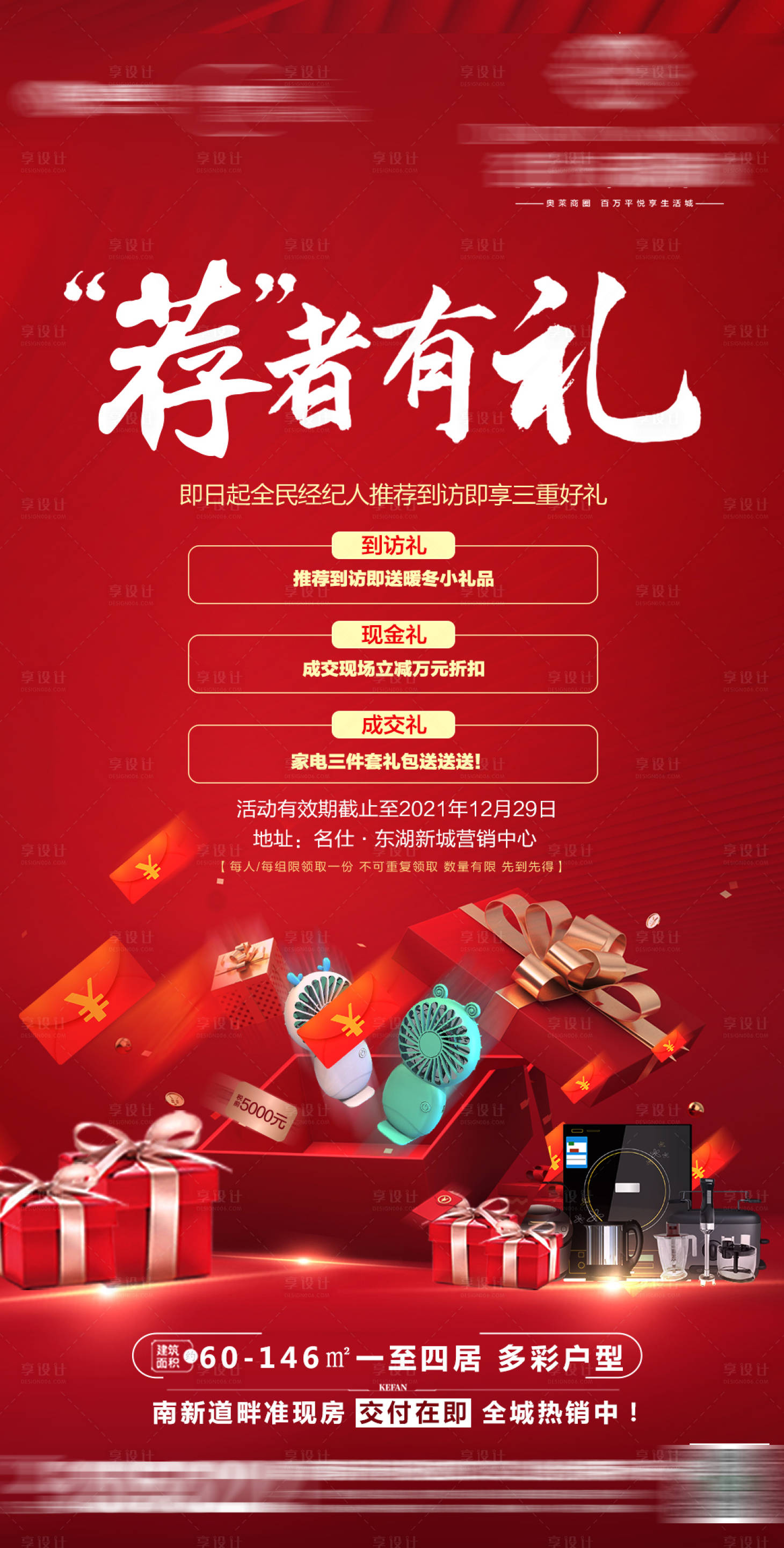 源文件下載【享設(shè)計(jì)】搜索編號(hào)：67900015907729539【經(jīng)紀(jì)人老帶新活動(dòng)有禮海報(bào)】