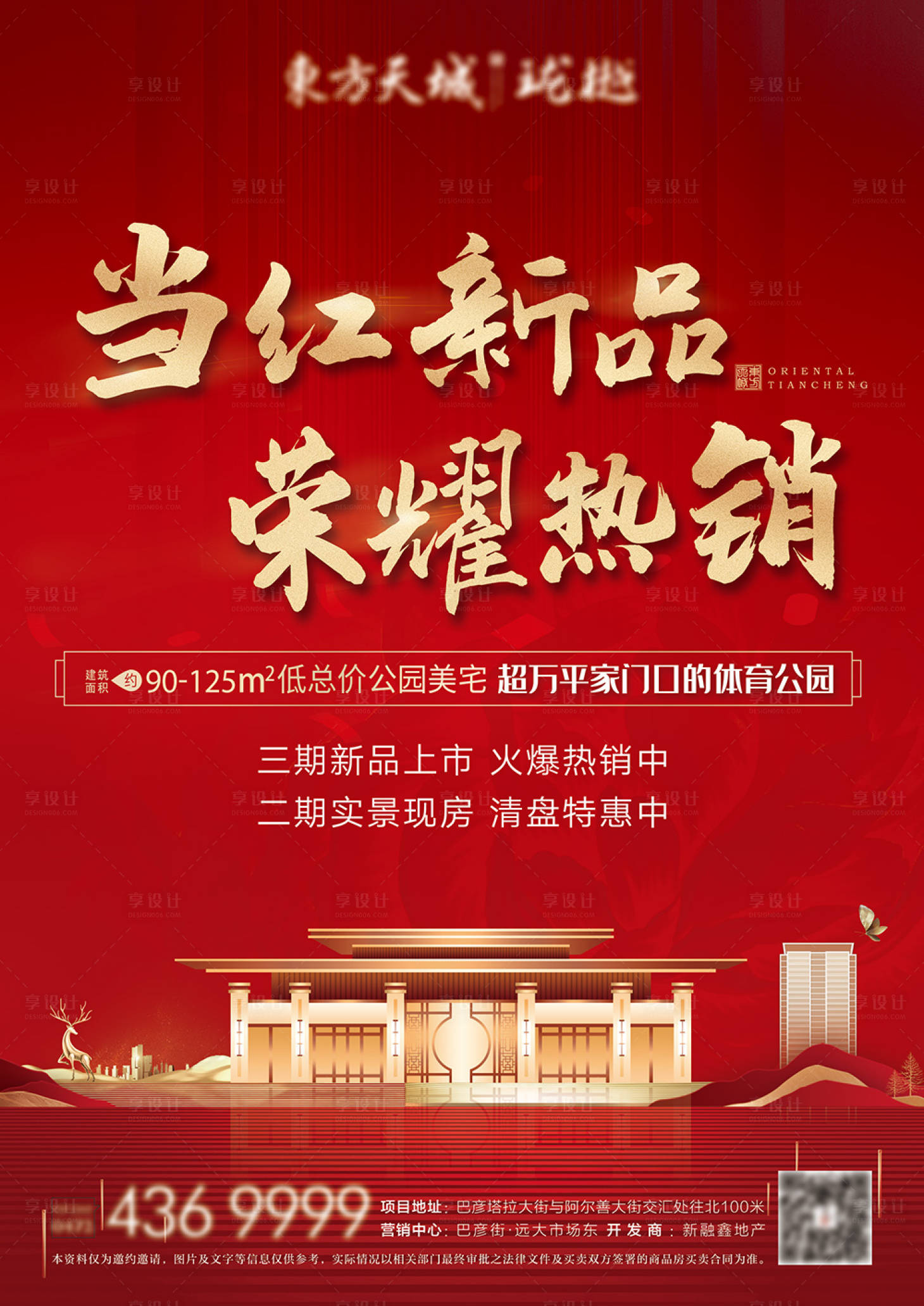 源文件下載【享設(shè)計】搜索編號：33730015890856542【地產(chǎn)海報】