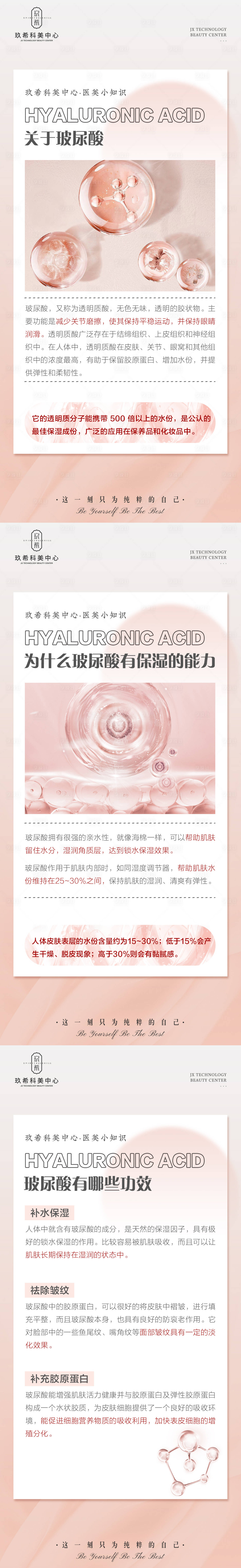 源文件下載【享設計】搜索編號：89960015884193041【醫(yī)美玻尿酸小知識海報】