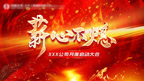 源文件下载【誓师大会月度启动活动背景板】编号：18520016255234927