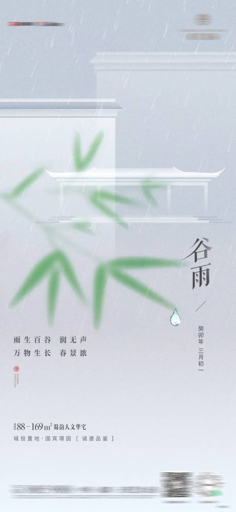 源文件下載【地產谷雨節氣海報】編號：59090016129458131