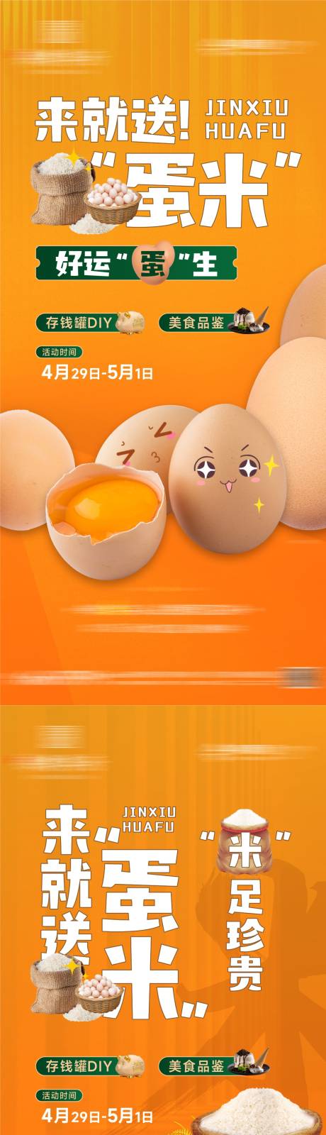 编号：20230424090839639【享设计】源文件下载-送鸡蛋活动海报