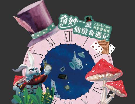 源文件下载【爱丽丝梦游仙境暖场打卡】编号：61180016060472716