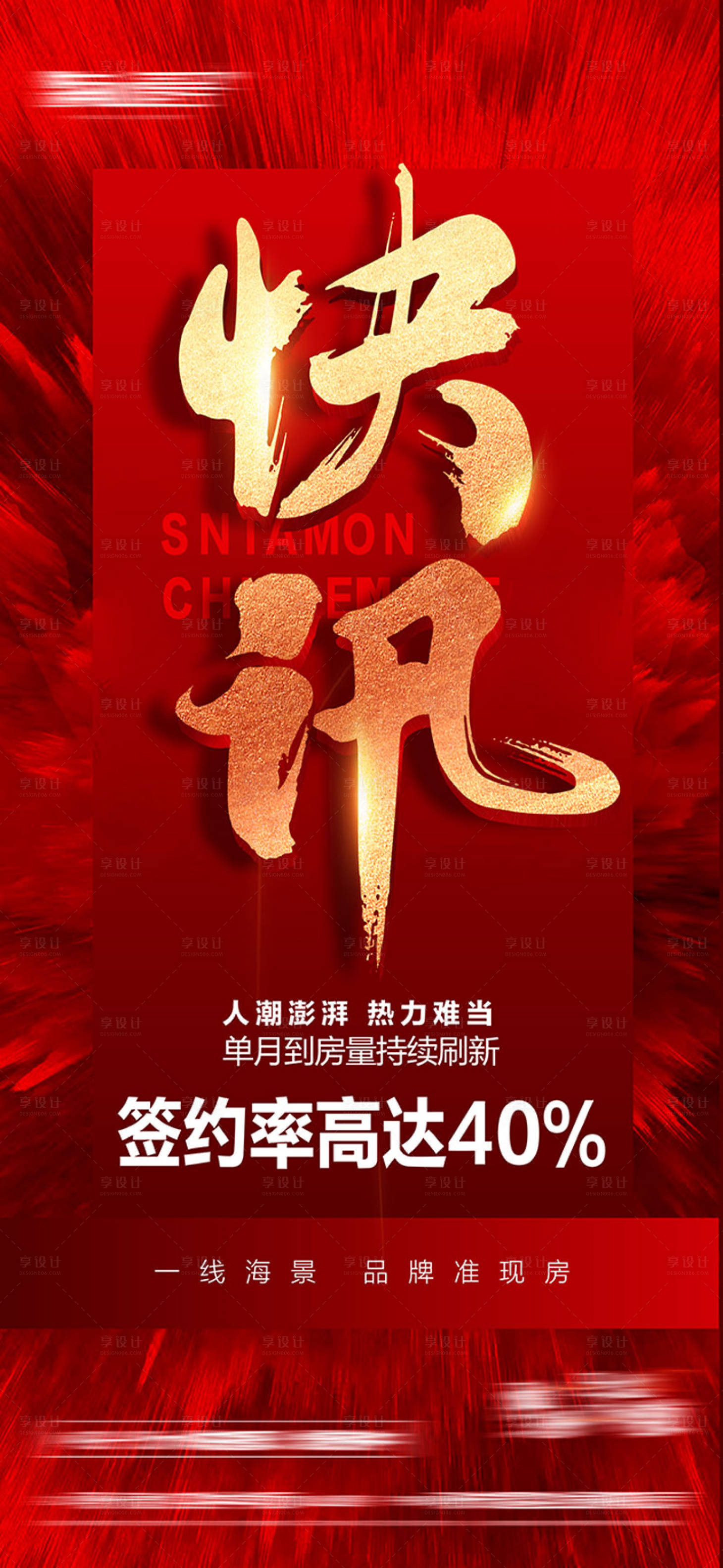 源文件下载【享设计】搜索编号：78230016288274488【快讯红金海报】