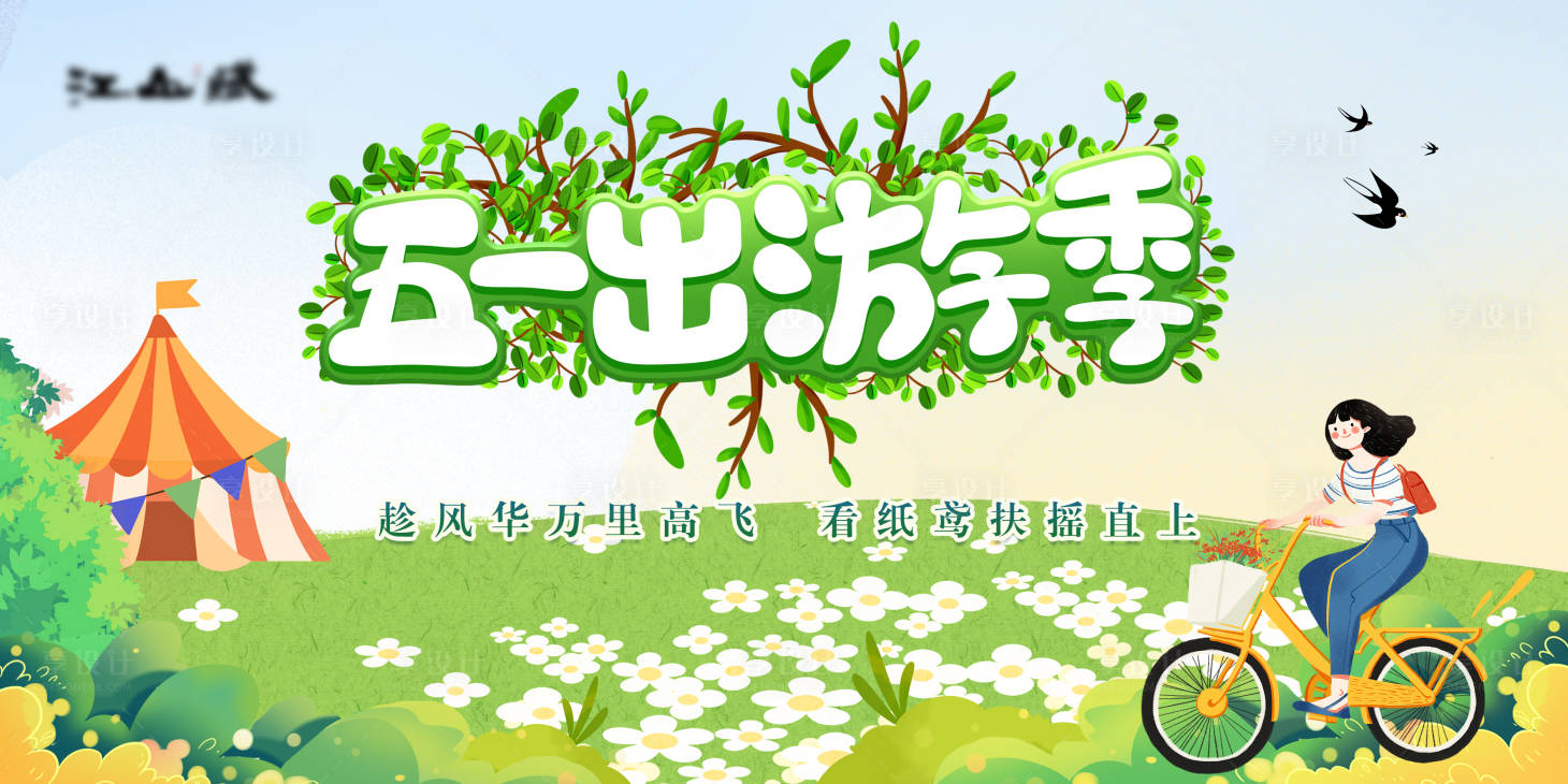 源文件下載【享設計】搜索編號：38930016100051509【五一小長假出游活動背景板】