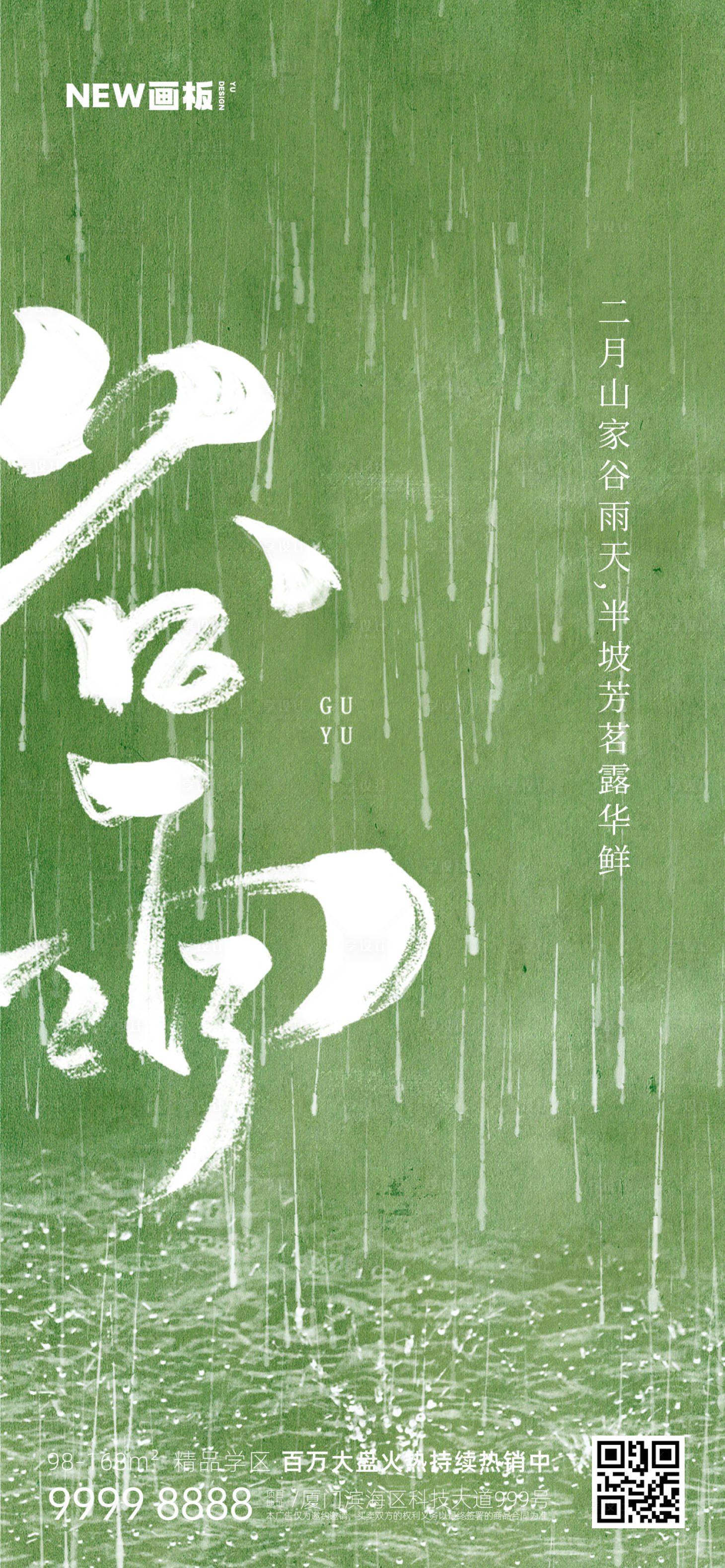 源文件下載【享設(shè)計】搜索編號：72060015920063820【谷雨雨水節(jié)氣簡約地產(chǎn)海報】