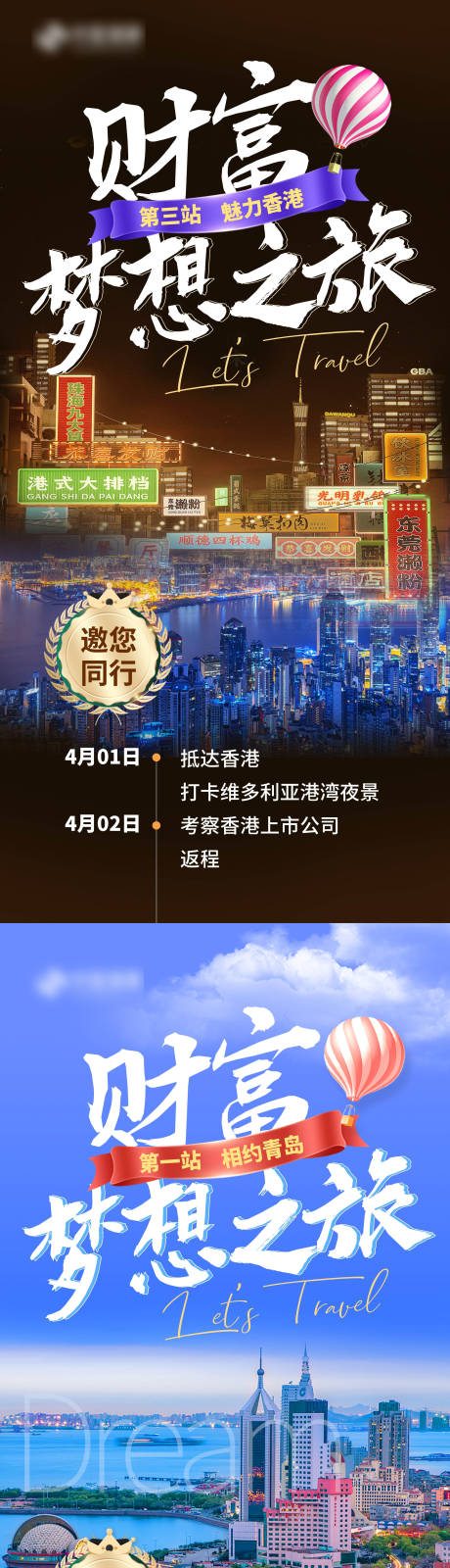 源文件下载【三亚 青岛香港旅游财富梦想之旅海报】编号：25890015818161738