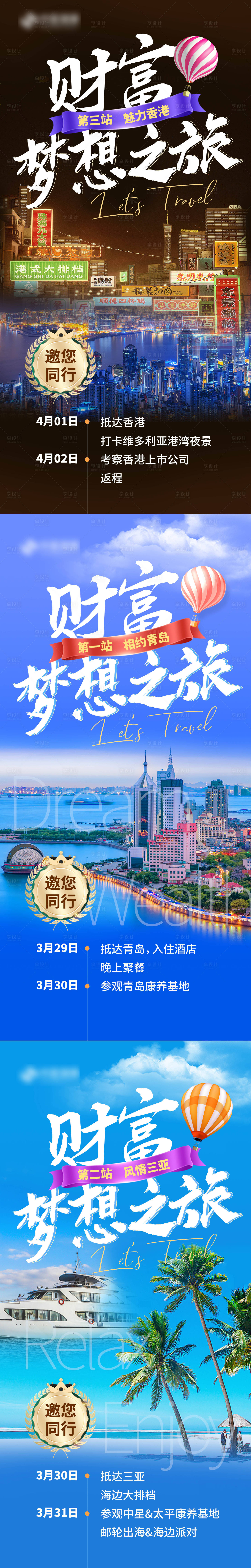 源文件下载【三亚 青岛香港旅游财富梦想之旅海报】编号：20230403172318444