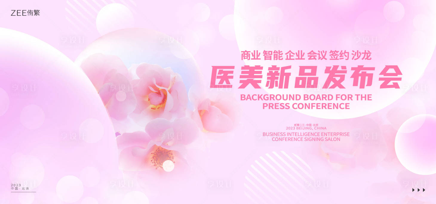 源文件下載【享設計】搜索編號：89360016289771466【醫美新品發布背景板】