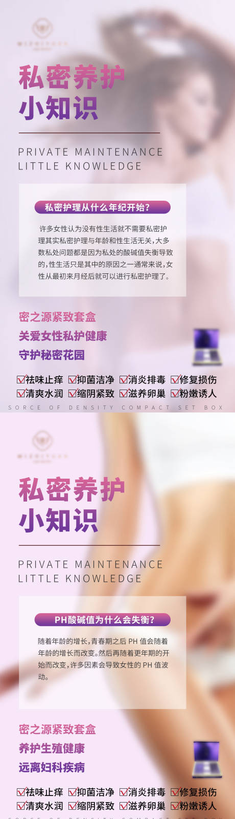 源文件下载【女性私密海报】编号：51670015887808877