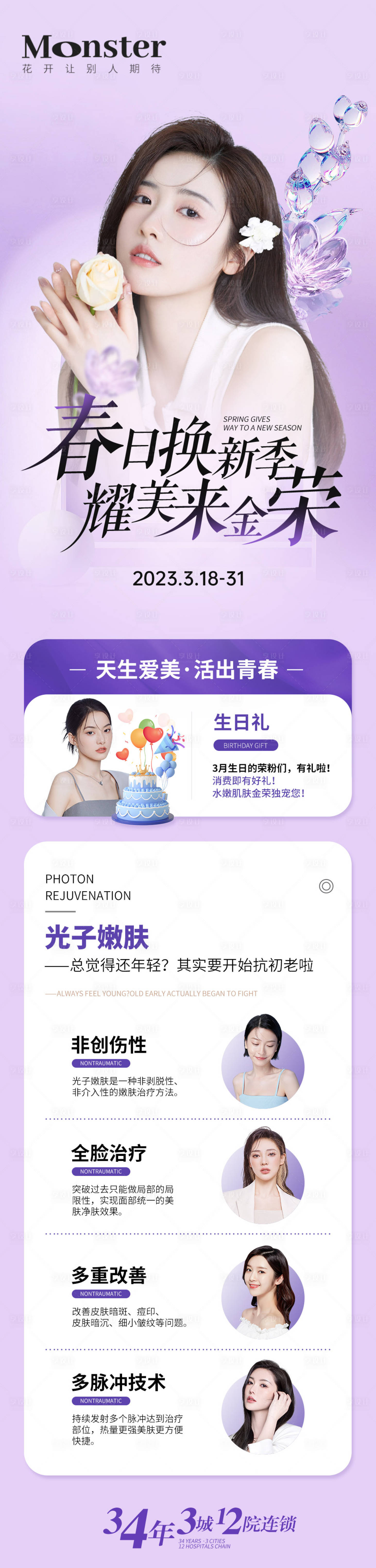 源文件下載【享設計】搜索編號：94430016125245373【醫美春日換季專題】