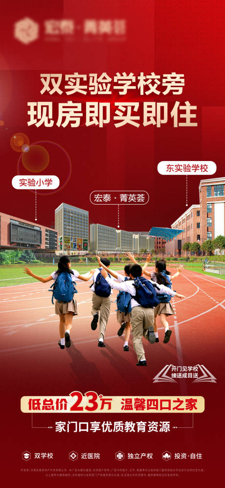 源文件下載【享設計】搜索編號：35670016393622036【學區(qū)地產海報】