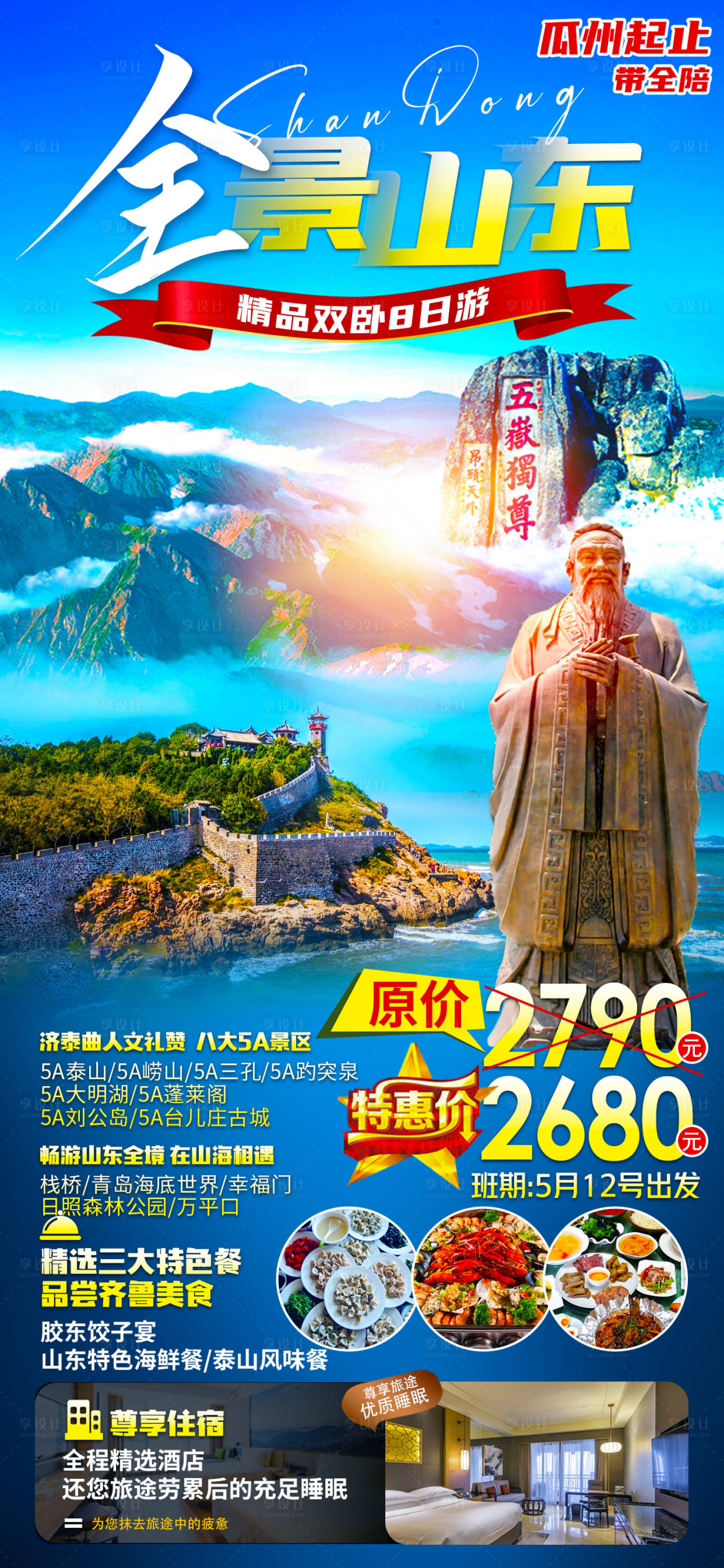 源文件下载【享设计】搜索编号：55270016247833538【山东齐鲁海报】