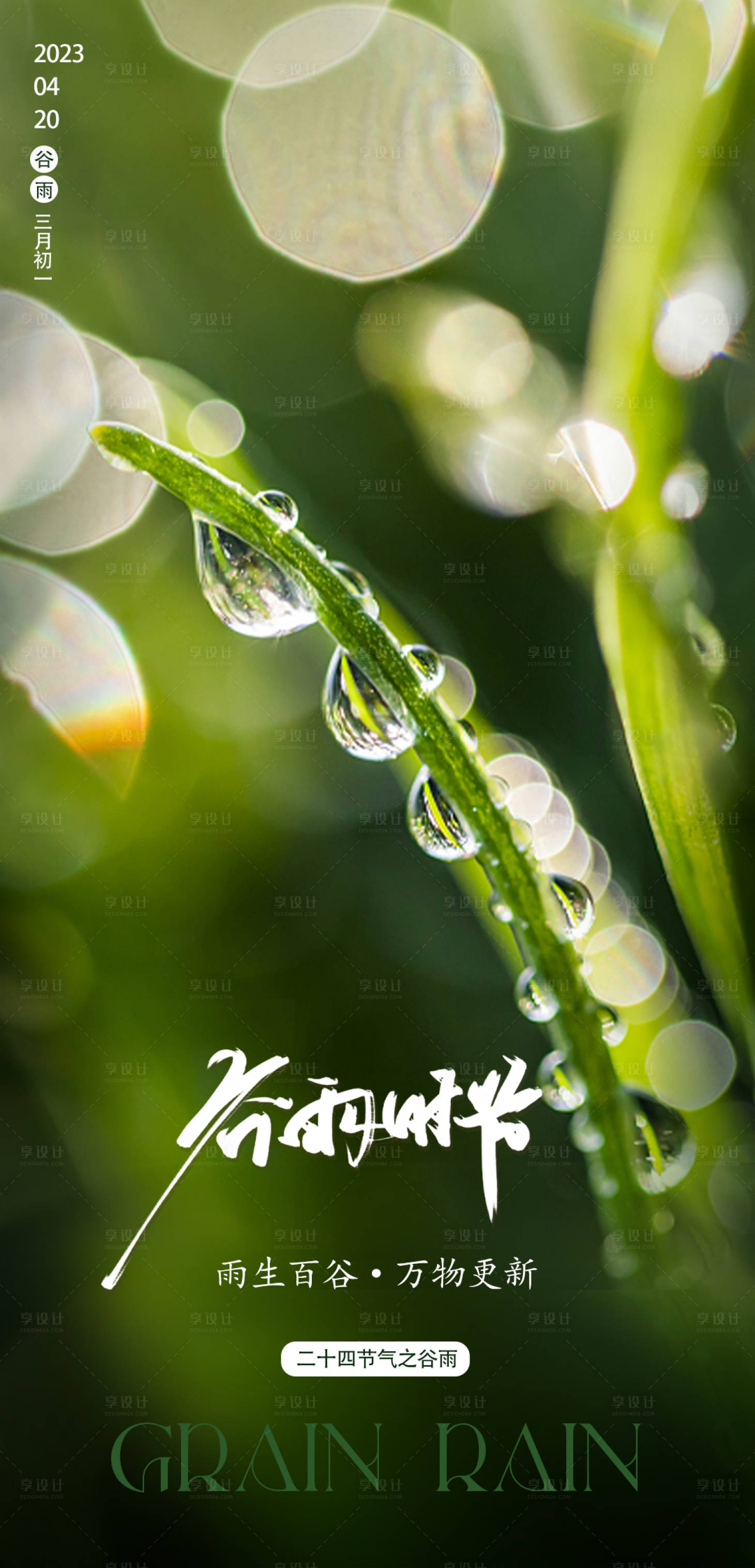 源文件下载【享设计】搜索编号：37190016068824719【谷雨节气海报】