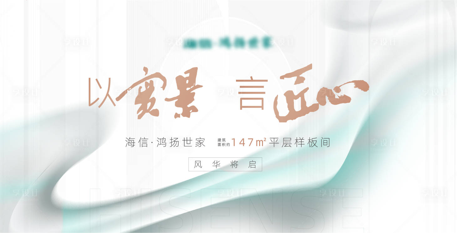 源文件下載【享設(shè)計】搜索編號：14060016204671384【地產(chǎn)洋房調(diào)性海報展板】