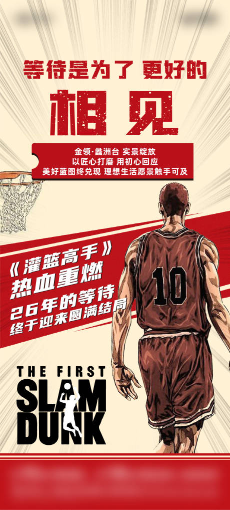 源文件下载【灌篮高手观影海报】编号：91850016151258204