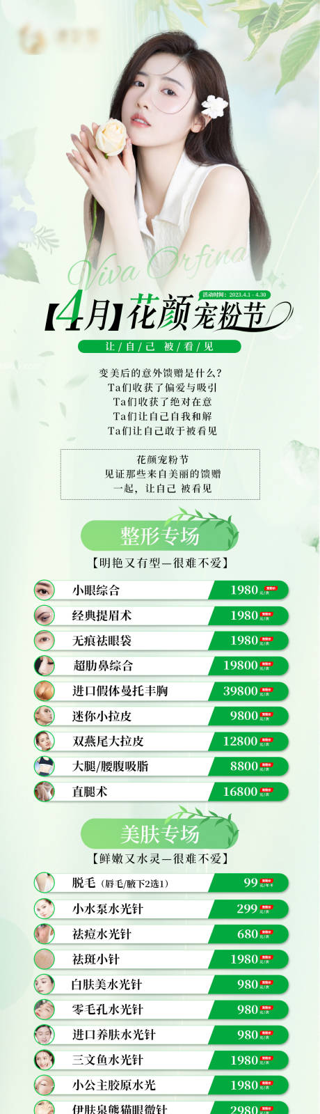 源文件下载【医美活动海报】编号：36440015806315163