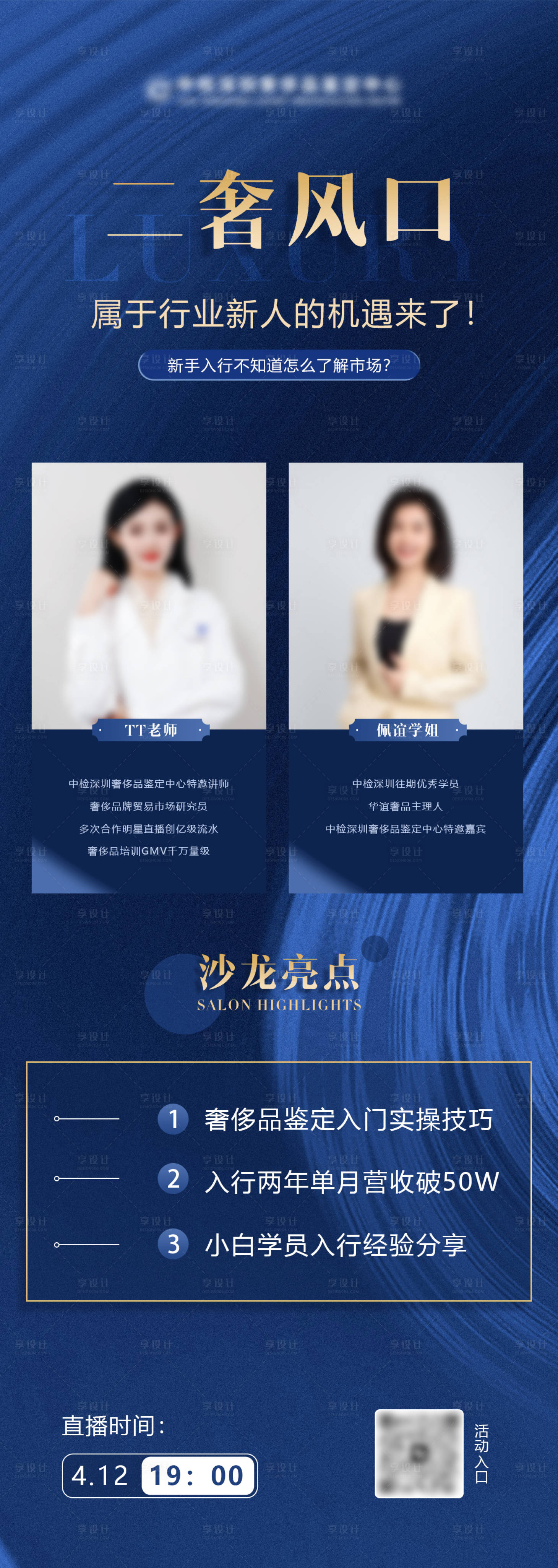 源文件下载【享设计】搜索编号：42270015983268418【奢侈品值直播海报】