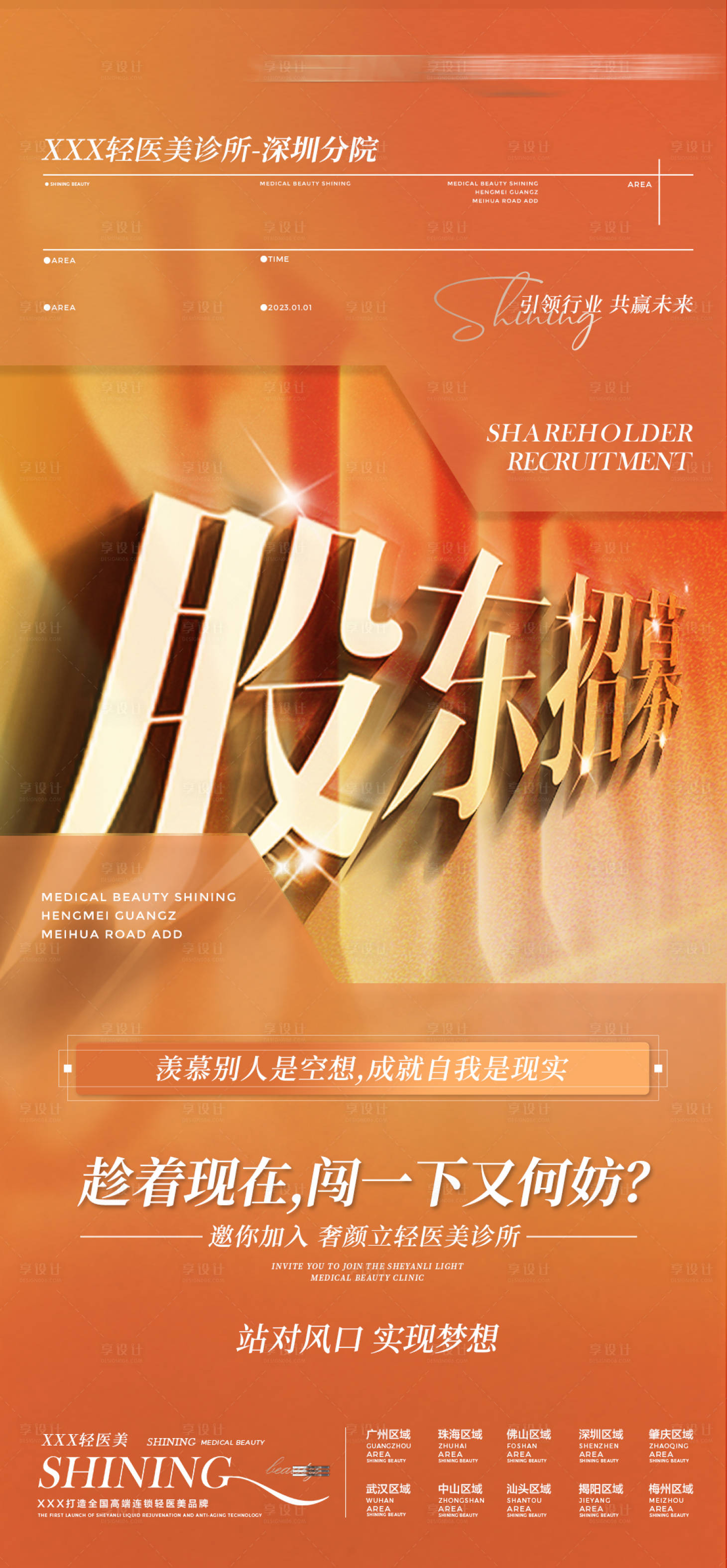 源文件下載【享設計】搜索編號：88180016366408146【股東招募海報】