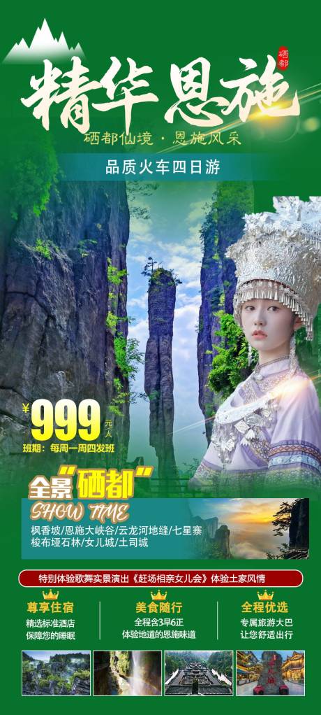 源文件下载【恩施旅游海报】编号：61070016373869351