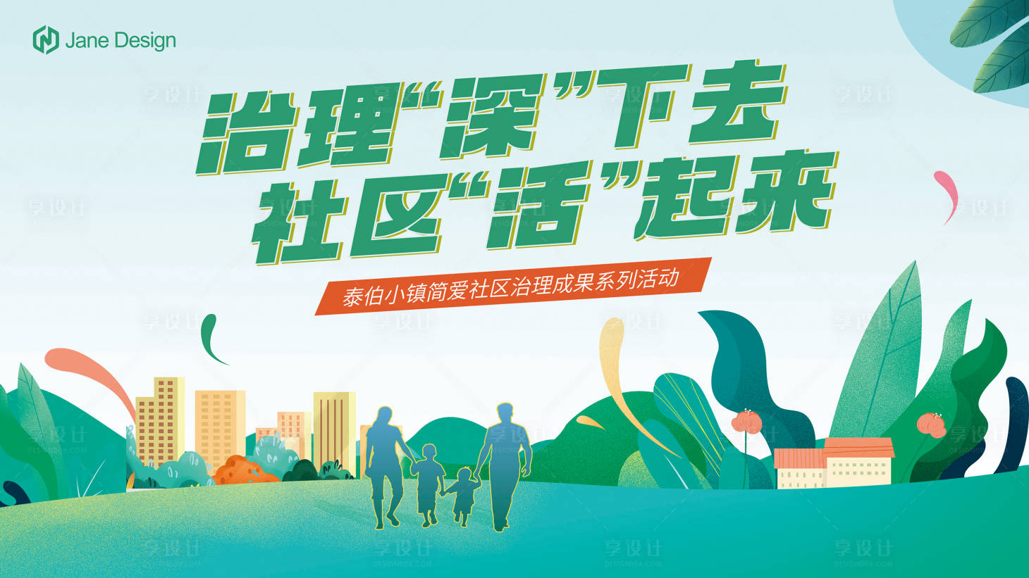 源文件下载【春季社区活动背景板】编号：63460015775324568