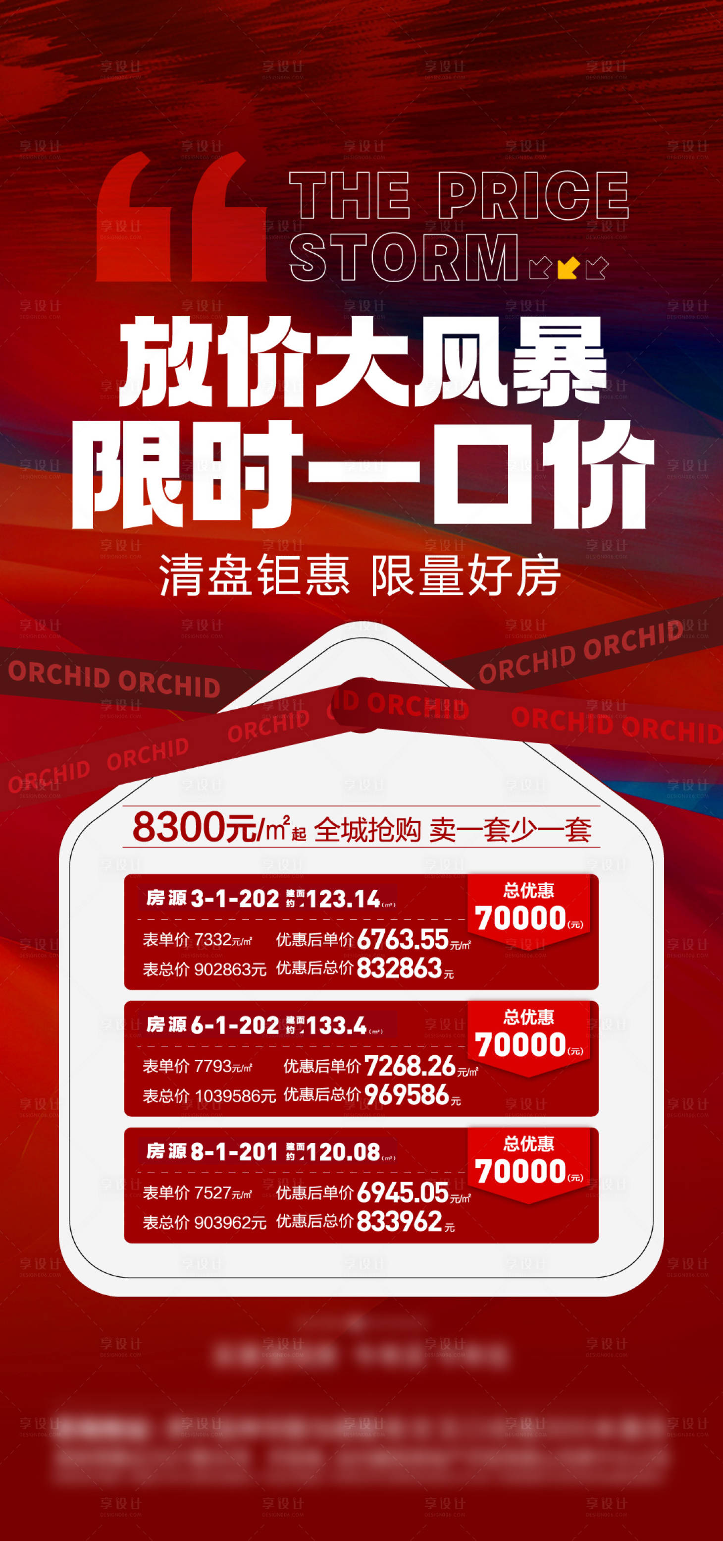 源文件下載【享設(shè)計(jì)】搜索編號(hào)：45830015836995071【地產(chǎn)熱銷特價(jià)房海報(bào)】