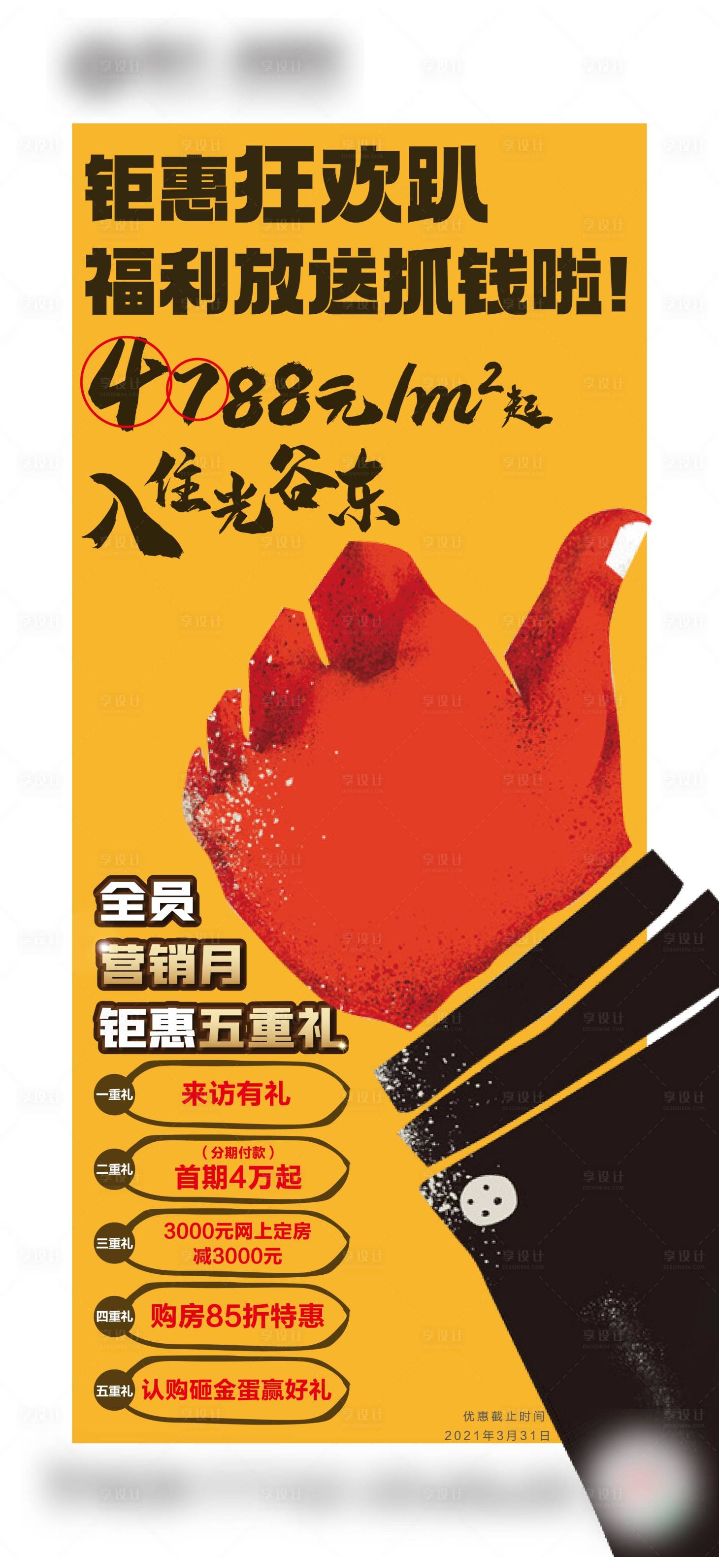 源文件下載【享設(shè)計(jì)】搜索編號：99650015919472793【全民營銷鉅惠大字報(bào)系列單圖】